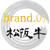 brand.01松阪牛