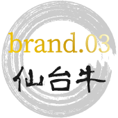 brand.03仙台牛