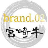 brand.02宮崎牛